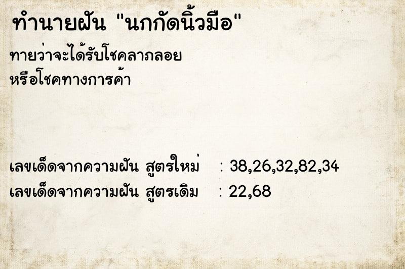 ทำนายฝัน นกกัดนิ้วมือ