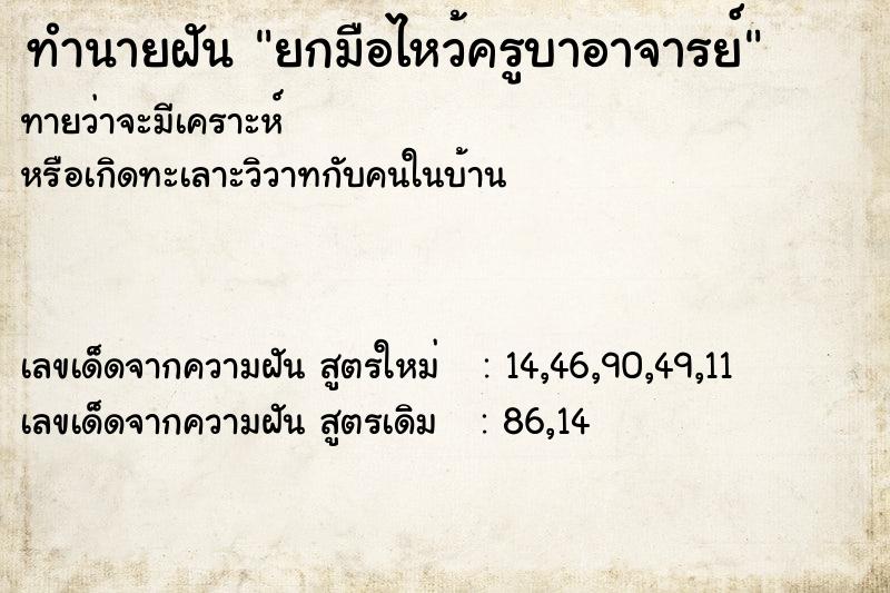 ทำนายฝัน ยกมือไหว้ครูบาอาจารย์