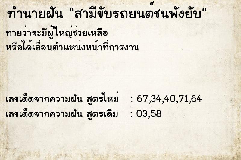 ทำนายฝัน สามีขับรถยนต์ชนพังยับ  เลขนำโชค 