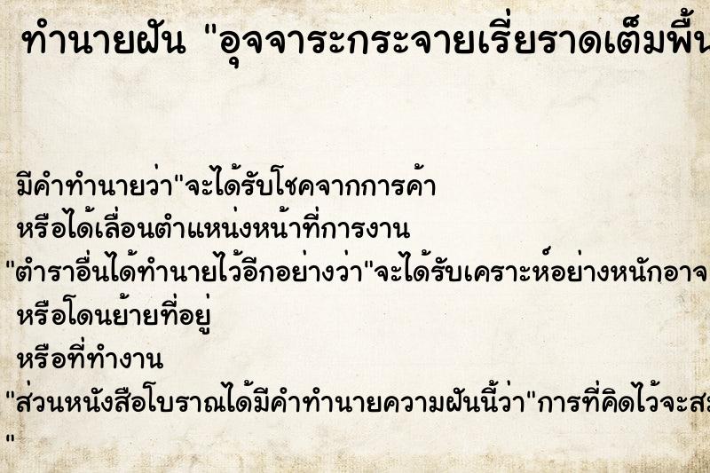 ทำนายฝัน อุจจาระกระจายเรี่ยราดเต็มพื้น