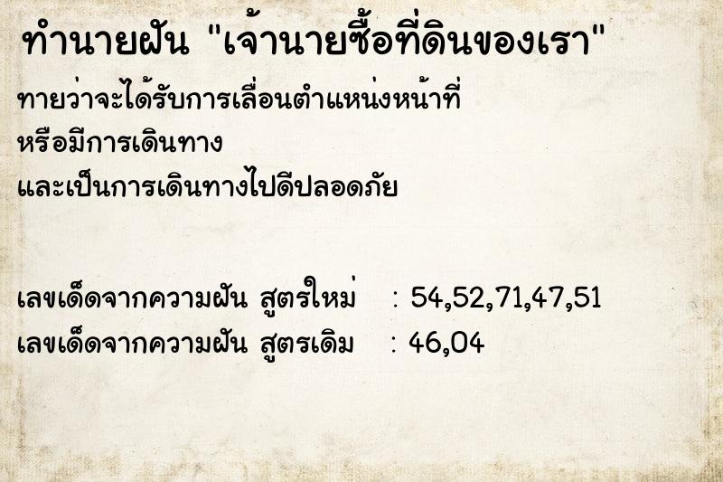 ทำนายฝัน เจ้านายซื้อที่ดินของเรา