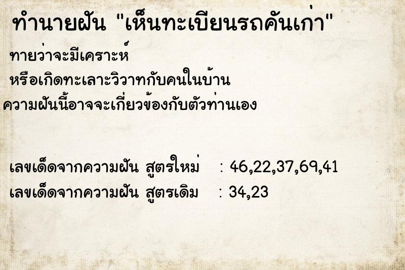 ทำนายฝัน เห็นทะเบียนรถคันเก่า