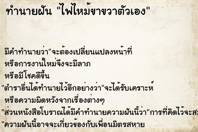 ทำนายฝัน ไฟไหม้ขาขวาตัวเอง