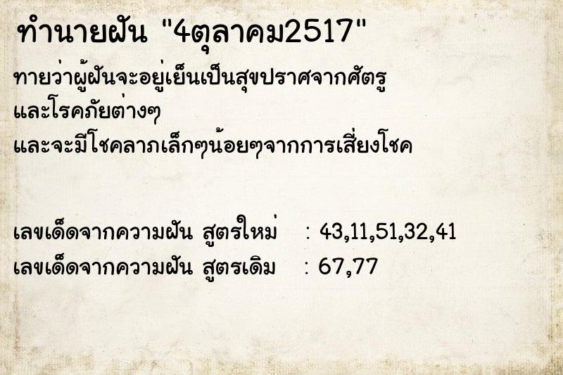 ทำนายฝัน 4ตุลาคม2517