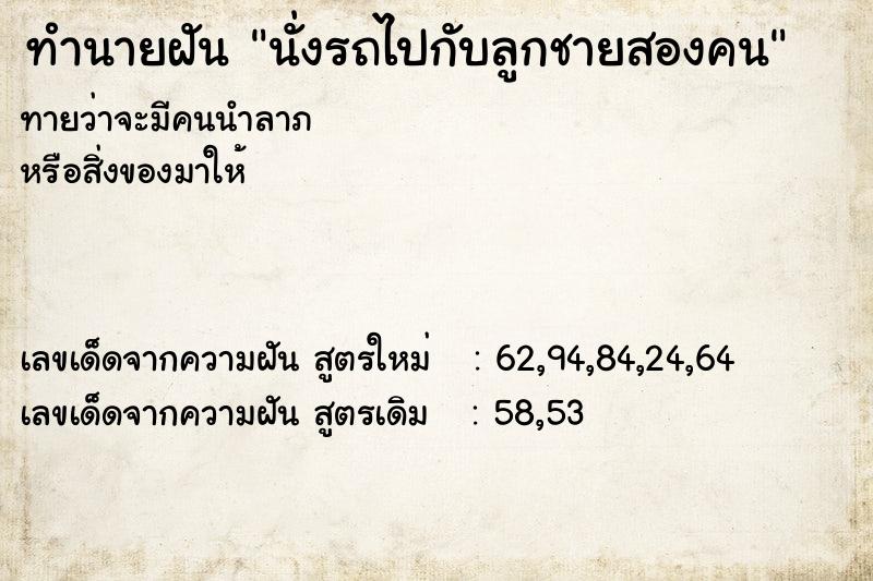 ทำนายฝัน นั่งรถไปกับลูกชายสองคน