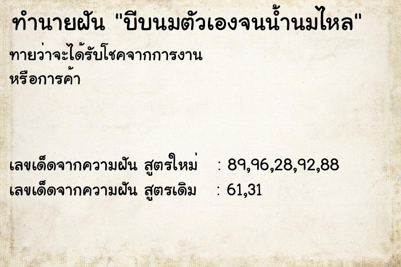 ทำนายฝัน บีบนมตัวเองจนน้ำนมไหล