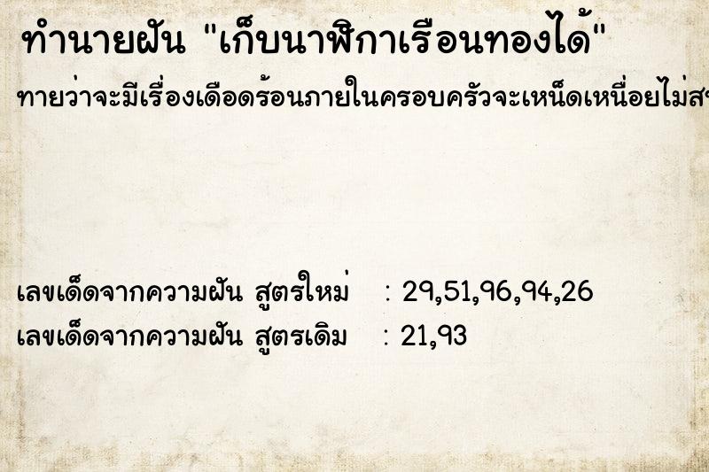 ทำนายฝัน เก็บนาฬิกาเรือนทองได้  เลขนำโชค 