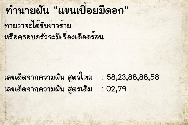 ทำนายฝัน แขนเปื่อยมีดอก