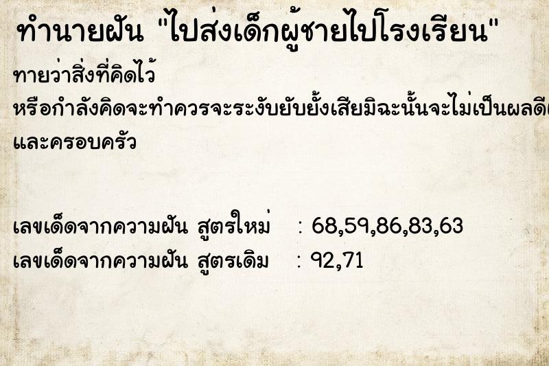 ทำนายฝัน ไปส่งเด็กผู้ชายไปโรงเรียน