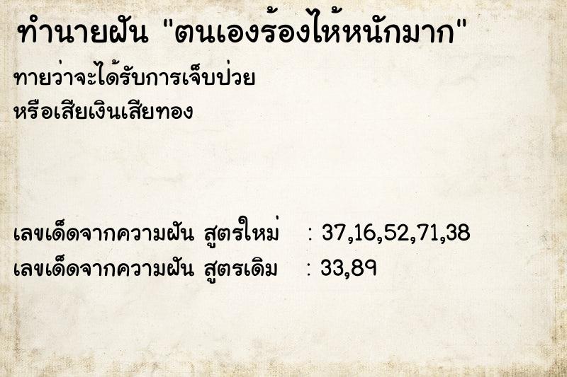 ทำนายฝัน ตนเองร้องไห้หนักมาก