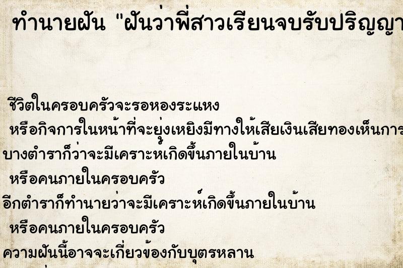 ทำนายฝัน ฝันว่าพี่สาวเรียนจบรับปริญญา