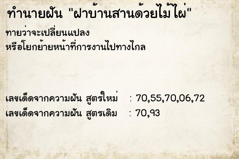 ทำนายฝัน ฝาบ้านสานด้วยไม้ไผ่