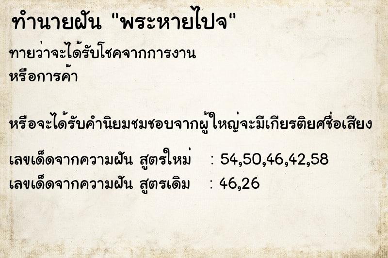 ทำนายฝัน พระหายไปจ  เลขนำโชค 