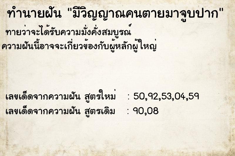 ทำนายฝัน มีวิญญาณคนตายมาจูบปาก