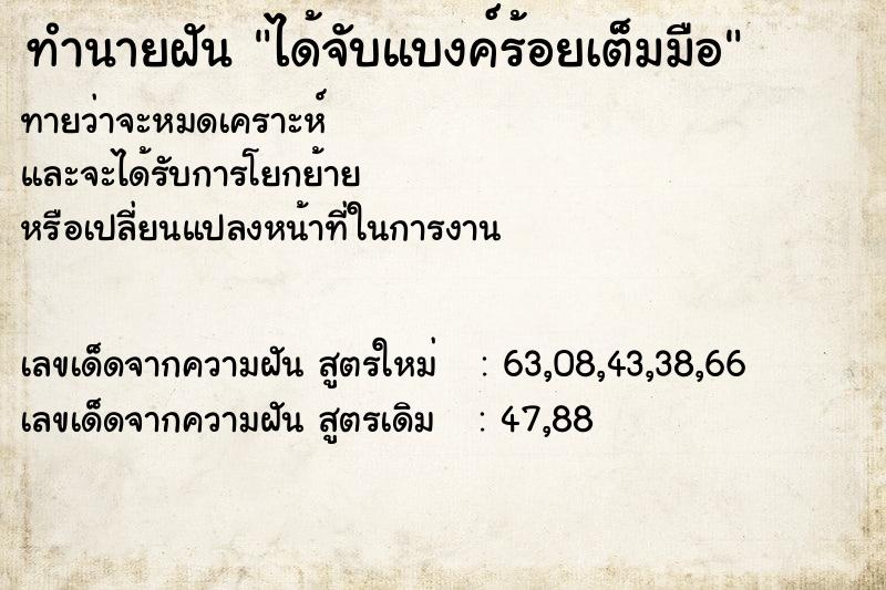 ทำนายฝัน ได้จับแบงค์ร้อยเต็มมือ