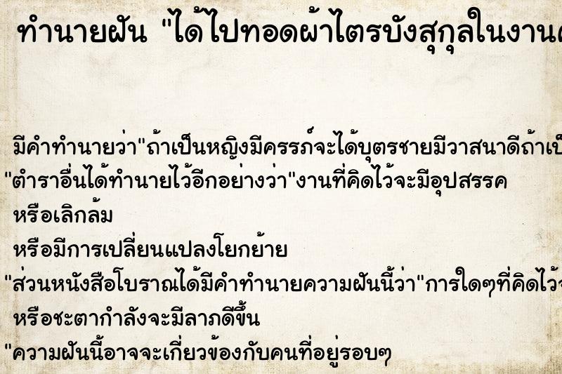 ทำนายฝัน ได้ไปทอดผ้าไตรบังสุกุลในงานศพ