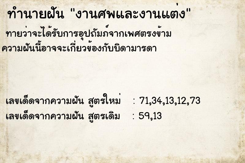 ทำนายฝัน งานศพและงานแต่ง