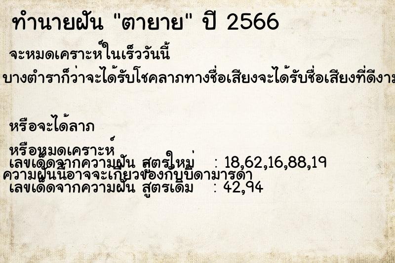 ทำนายฝัน ตายาย