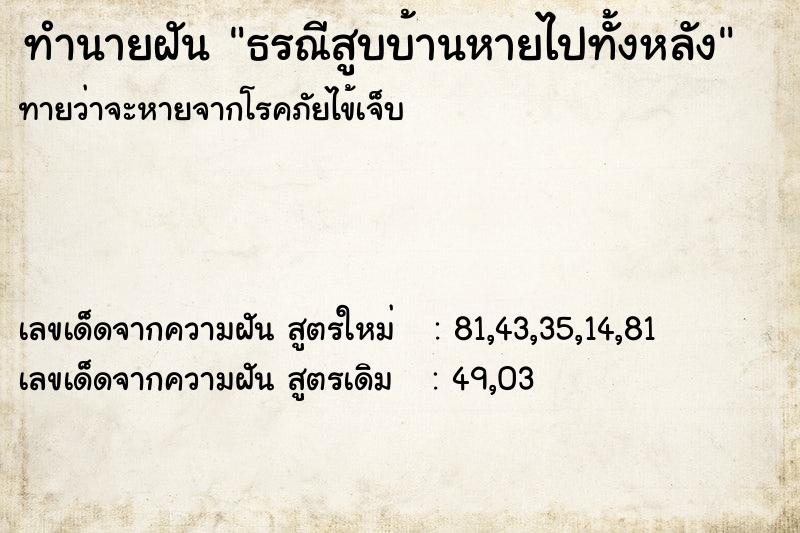 ทำนายฝัน ธรณีสูบบ้านหายไปทั้งหลัง