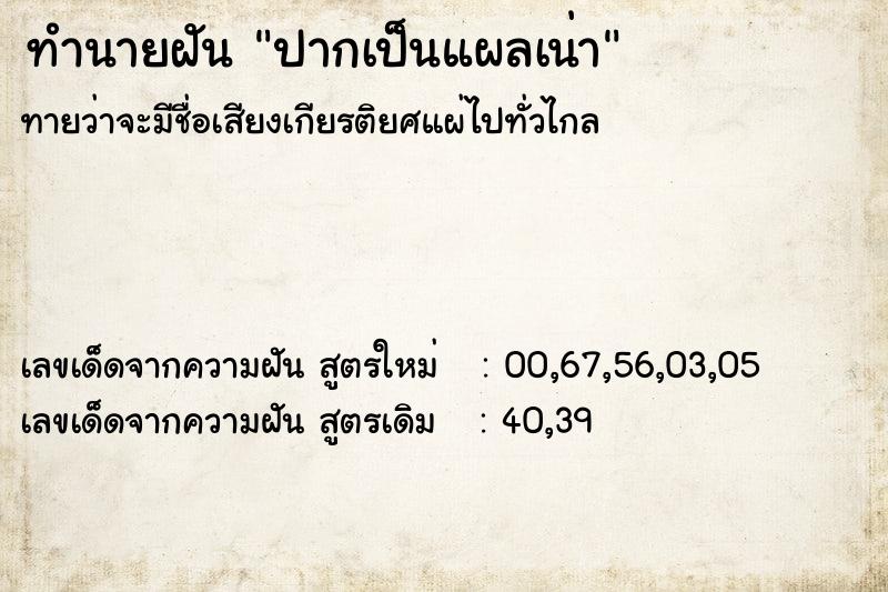 ทำนายฝัน ปากเป็นแผลเน่า  เลขนำโชค 