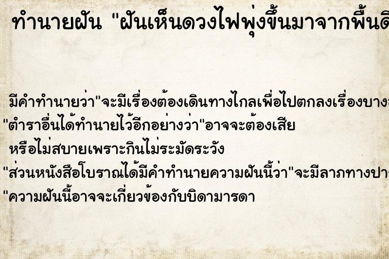 ทำนายฝัน ฝันเห็นดวงไฟพุ่งขึ้นมาจากพื้นดิน