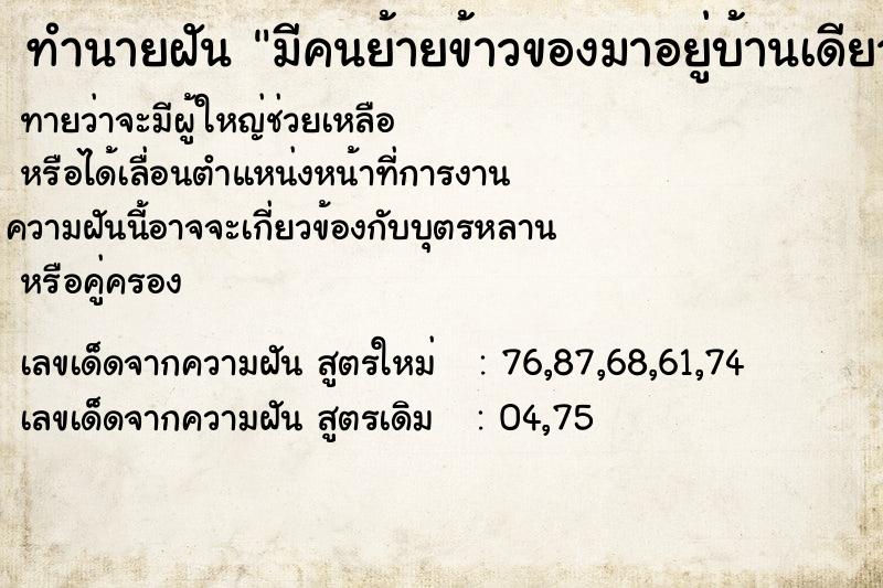 ทำนายฝัน มีคนย้ายข้าวของมาอยู่บ้านเดียวกับเรา  เลขนำโชค 