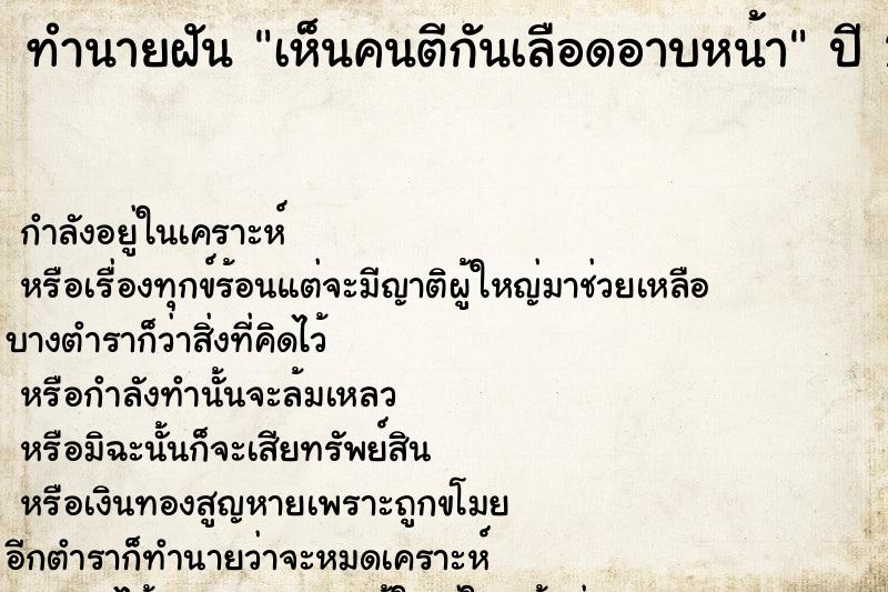 ทำนายฝัน เห็นคนตีกันเลือดอาบหน้า