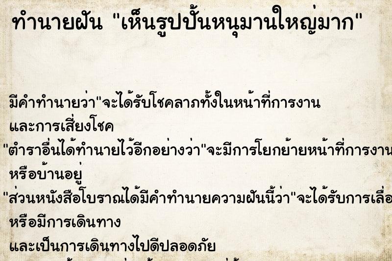 ทำนายฝัน เห็นรูปปั้นหนุมานใหญ่มาก