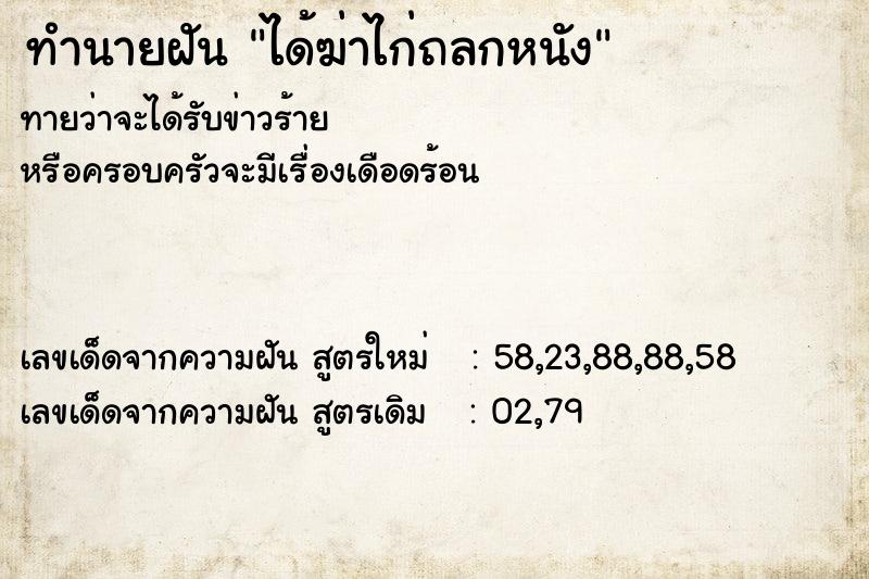 ทำนายฝัน ได้ฆ่าไก่ถลกหนัง