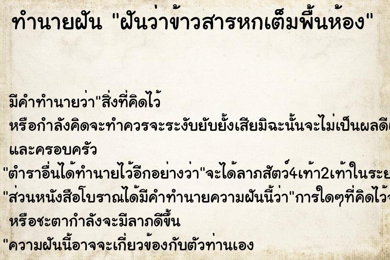 ทำนายฝัน ฝันว่าข้าวสารหกเต็มพื้นห้อง  เลขนำโชค 