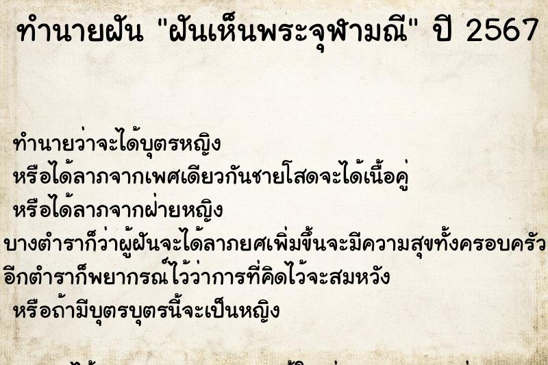 ทำนายฝัน ฝันเห็นพระจุฬามณี