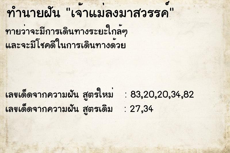 ทำนายฝัน เจ้าแม่ลงมาสวรรค์