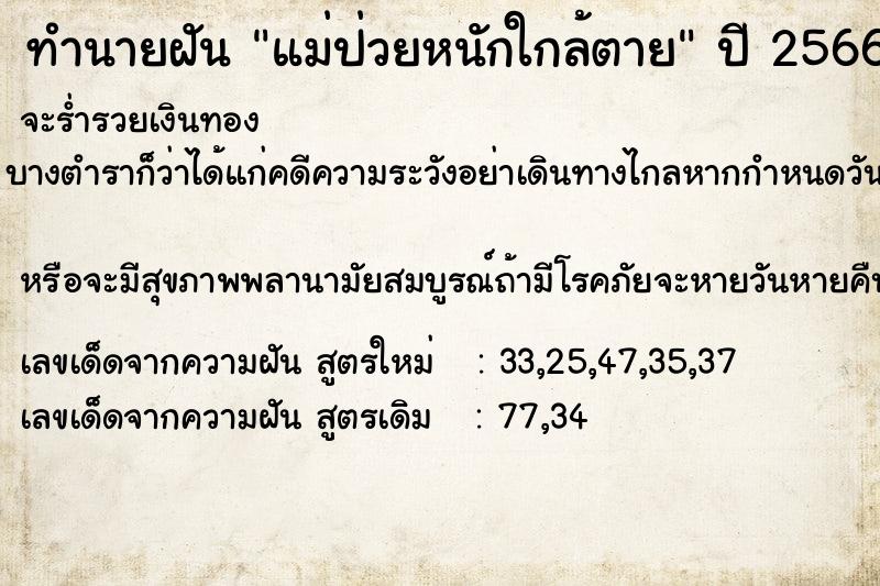 ทำนายฝัน แม่ป่วยหนักใกล้ตาย