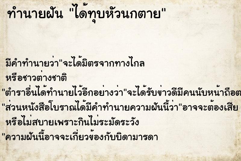 ทำนายฝัน ได้ทุบหัวนกตาย