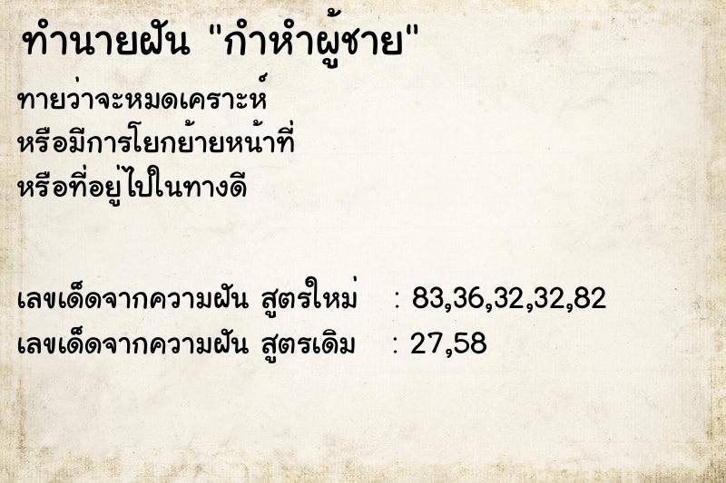 ทำนายฝัน กำหำผู้ชาย