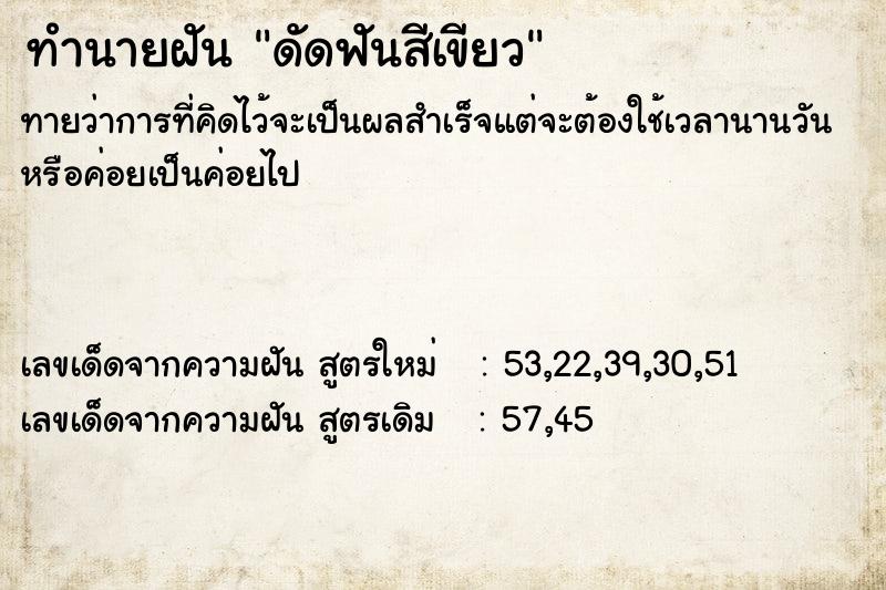 ทำนายฝัน ดัดฟันสีเขียว