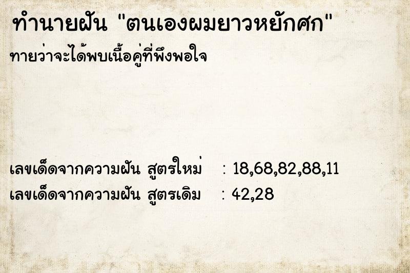 ทำนายฝัน ตนเองผมยาวหยักศก