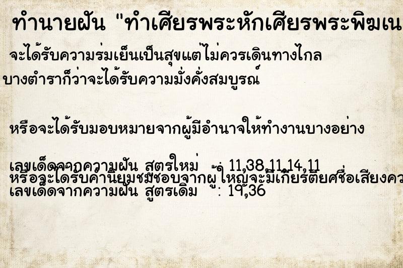 ทำนายฝัน ทำเศียรพระหักเศียรพระพิฆเนศหักเศียรพระแม่อุมาหัก