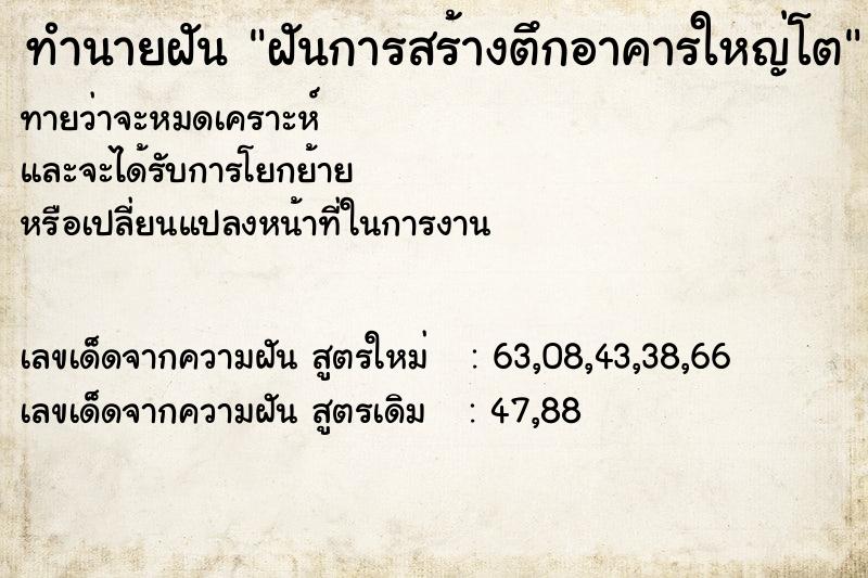 ทำนายฝัน ฝันการสร้างตึกอาคารใหญ่โต