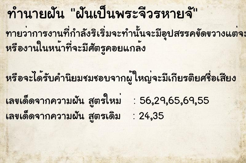 ทำนายฝัน ฝันเป็นพระจีวรหายจั