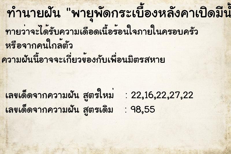 ทำนายฝัน พายุพัดกระเบื้องหลังคาเปิดมีน้ำรั่วเข้าบ้าน