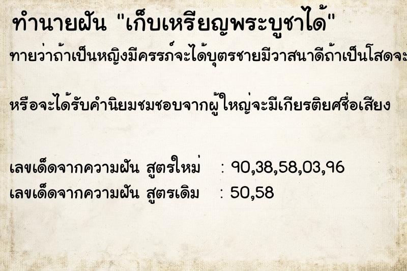 ทำนายฝัน เก็บเหรียญพระบูชาได้ ตำราโบราณ แม่นที่สุดในโลก