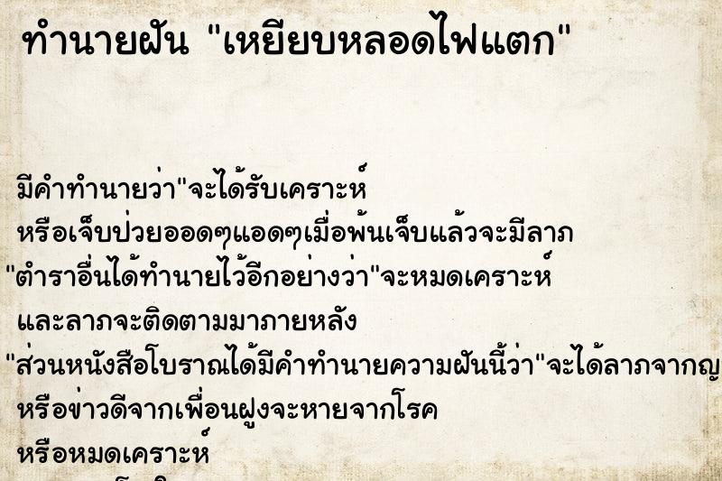 ทำนายฝัน เหยียบหลอดไฟแตก