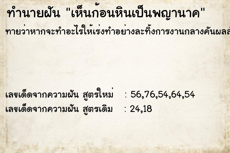 ทำนายฝัน เห็นก้อนหินเป็นพญานาค