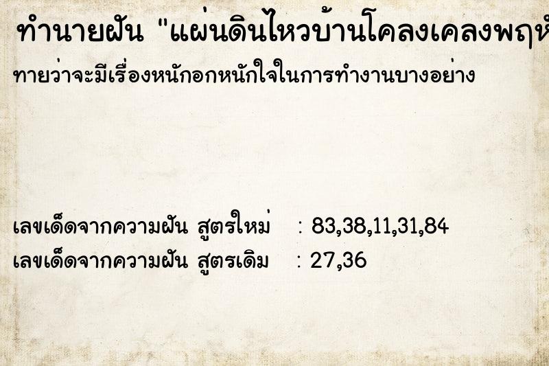 ทำนายฝัน แผ่นดินไหวบ้านโคลงเคลงพฤหัส