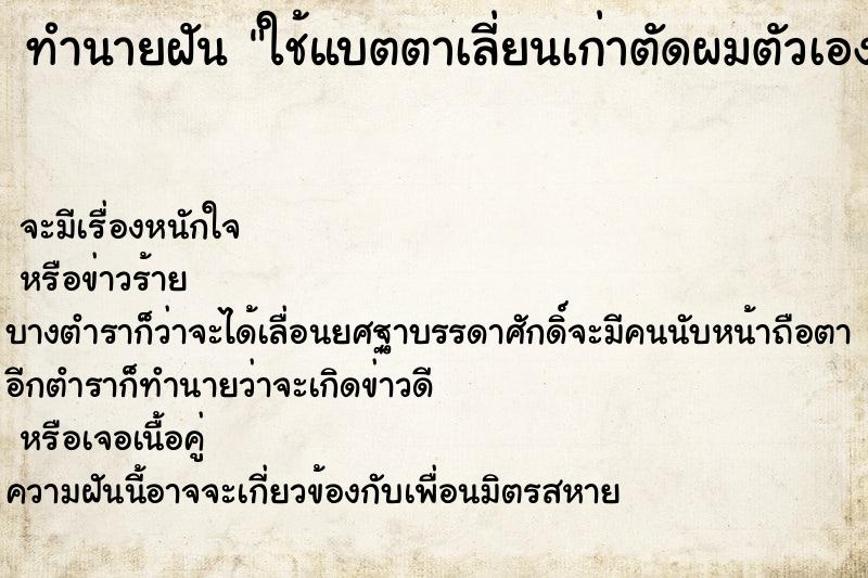 ทำนายฝัน ใช้แบตตาเลี่ยนเก่าตัดผมตัวเอง  เลขนำโชค 