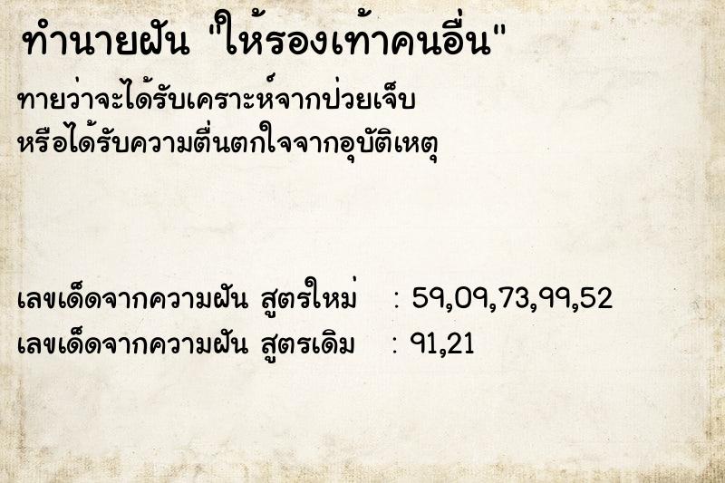 ทำนายฝัน ให้รองเท้าคนอื่น  เลขนำโชค 