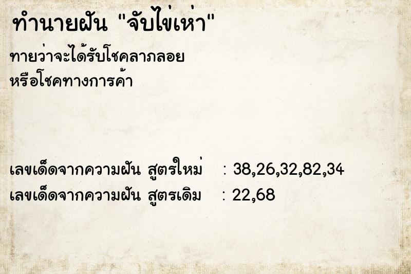 ทำนายฝัน จับไข่เห่า ตำราโบราณ แม่นที่สุดในโลก