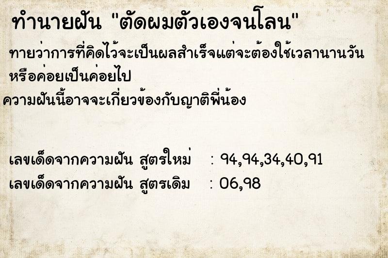 ทำนายฝัน ตัดผมตัวเองจนโลน