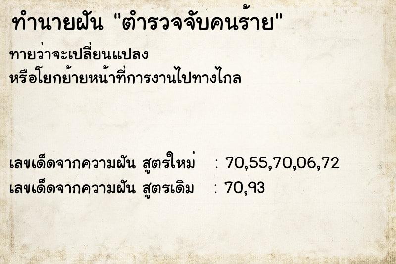 ทำนายฝัน ตำรวจจับคนร้าย